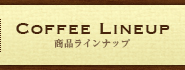 COFFEE LINEUP 商品ラインナップ